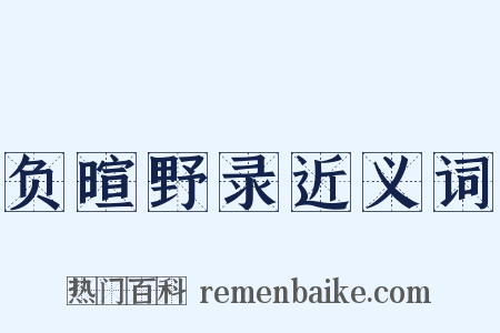 负暄野录近义词是什么意思的图片